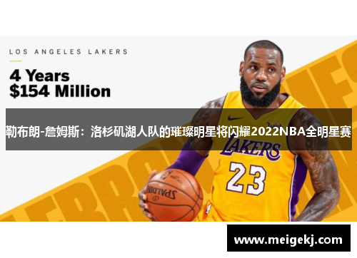 勒布朗-詹姆斯：洛杉矶湖人队的璀璨明星将闪耀2022NBA全明星赛