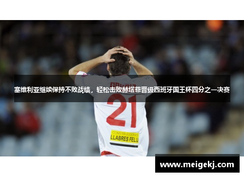 塞维利亚继续保持不败战绩，轻松击败赫塔菲晋级西班牙国王杯四分之一决赛