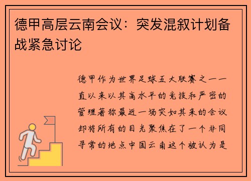 德甲高层云南会议：突发混叙计划备战紧急讨论