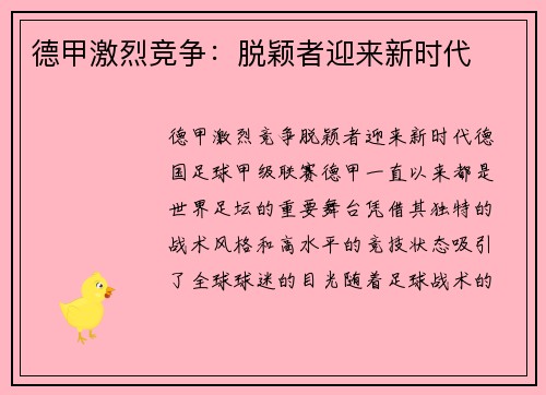 德甲激烈竞争：脱颖者迎来新时代