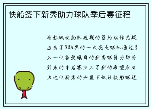 快船签下新秀助力球队季后赛征程