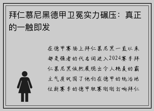 拜仁慕尼黑德甲卫冕实力碾压：真正的一触即发