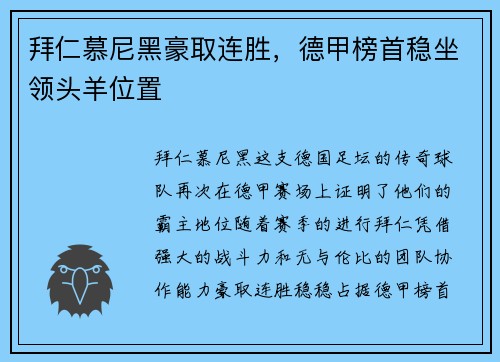 拜仁慕尼黑豪取连胜，德甲榜首稳坐领头羊位置