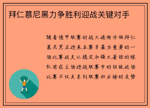 拜仁慕尼黑力争胜利迎战关键对手