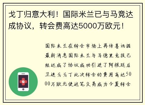 戈丁归意大利！国际米兰已与马竞达成协议，转会费高达5000万欧元！