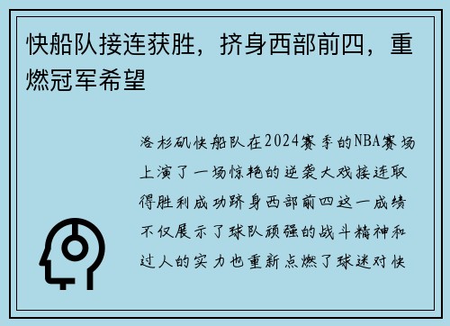 快船队接连获胜，挤身西部前四，重燃冠军希望