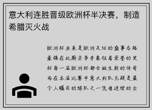 意大利连胜晋级欧洲杯半决赛，制造希腊灭火战
