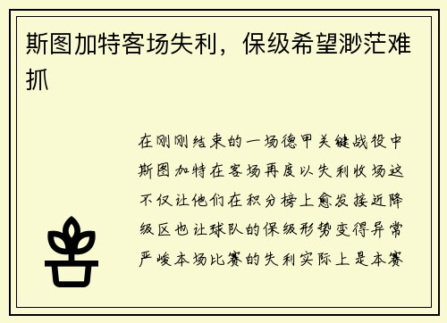 斯图加特客场失利，保级希望渺茫难抓