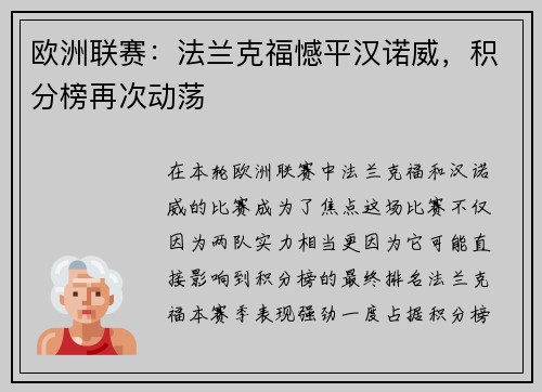 欧洲联赛：法兰克福憾平汉诺威，积分榜再次动荡