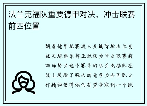 法兰克福队重要德甲对决，冲击联赛前四位置