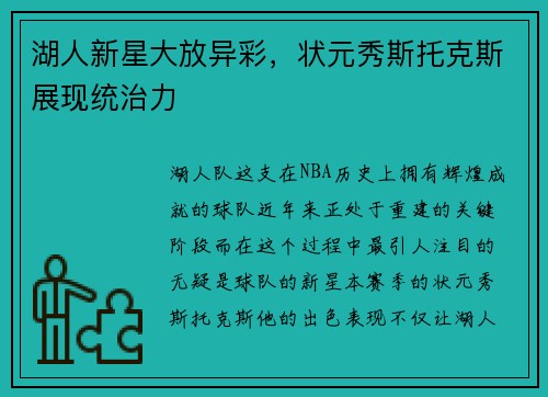湖人新星大放异彩，状元秀斯托克斯展现统治力