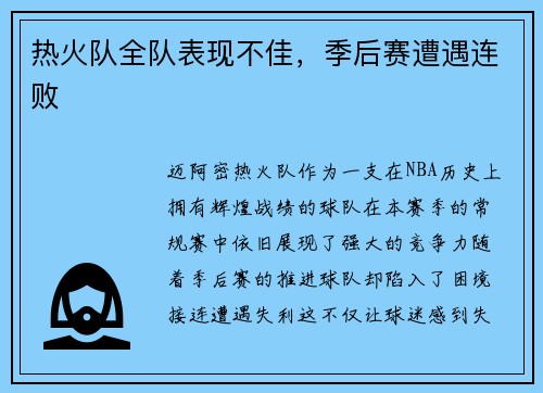 热火队全队表现不佳，季后赛遭遇连败