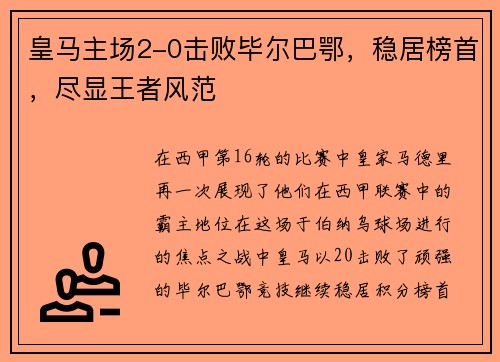 皇马主场2-0击败毕尔巴鄂，稳居榜首，尽显王者风范