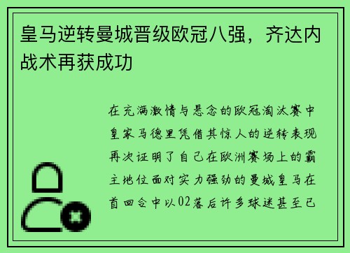 皇马逆转曼城晋级欧冠八强，齐达内战术再获成功