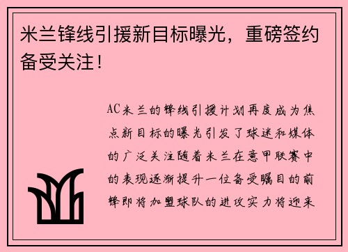 米兰锋线引援新目标曝光，重磅签约备受关注！