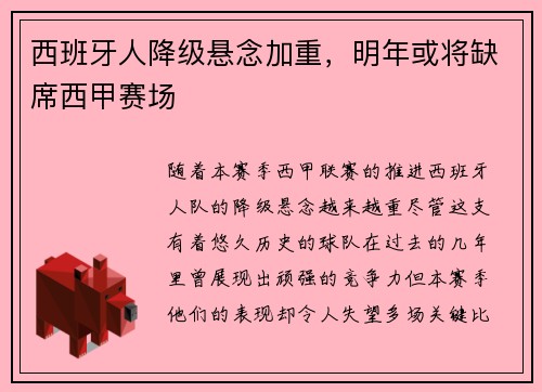 西班牙人降级悬念加重，明年或将缺席西甲赛场