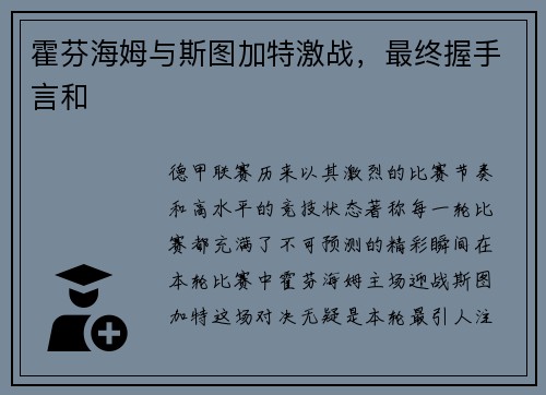 霍芬海姆与斯图加特激战，最终握手言和