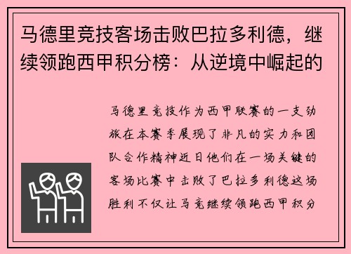 马德里竞技客场击败巴拉多利德，继续领跑西甲积分榜：从逆境中崛起的王牌之师