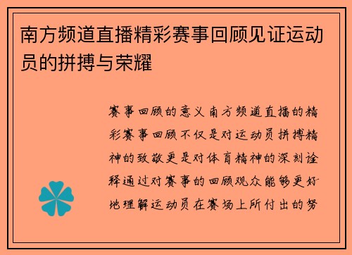 南方频道直播精彩赛事回顾见证运动员的拼搏与荣耀