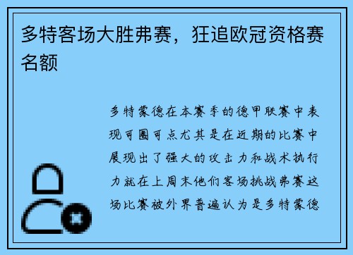 多特客场大胜弗赛，狂追欧冠资格赛名额