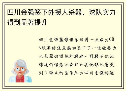 四川金强签下外援大杀器，球队实力得到显著提升