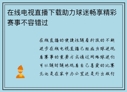 在线电视直播下载助力球迷畅享精彩赛事不容错过