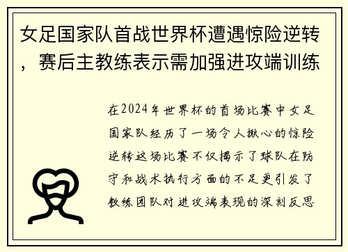 女足国家队首战世界杯遭遇惊险逆转，赛后主教练表示需加强进攻端训练