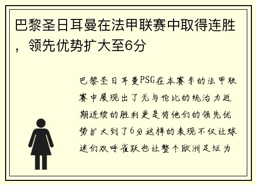 巴黎圣日耳曼在法甲联赛中取得连胜，领先优势扩大至6分