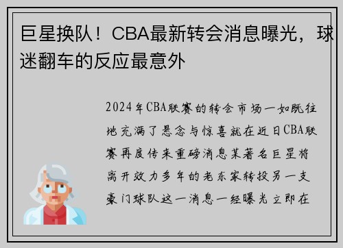 巨星换队！CBA最新转会消息曝光，球迷翻车的反应最意外