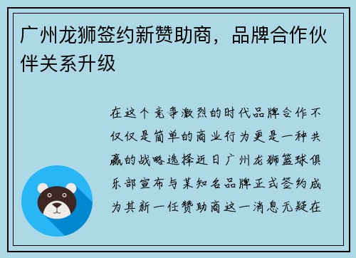 广州龙狮签约新赞助商，品牌合作伙伴关系升级