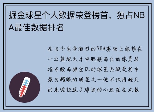 掘金球星个人数据荣登榜首，独占NBA最佳数据排名