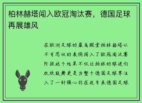 柏林赫塔闯入欧冠淘汰赛，德国足球再展雄风
