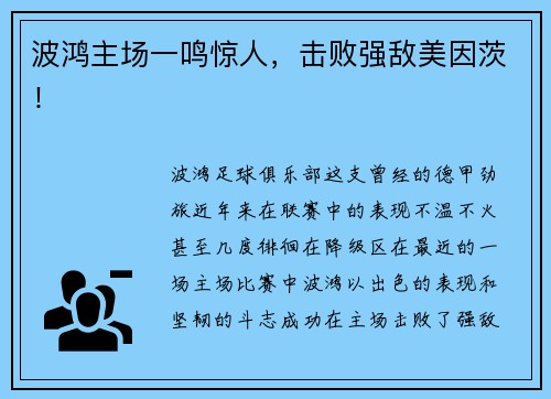 波鸿主场一鸣惊人，击败强敌美因茨！