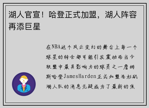 湖人官宣！哈登正式加盟，湖人阵容再添巨星