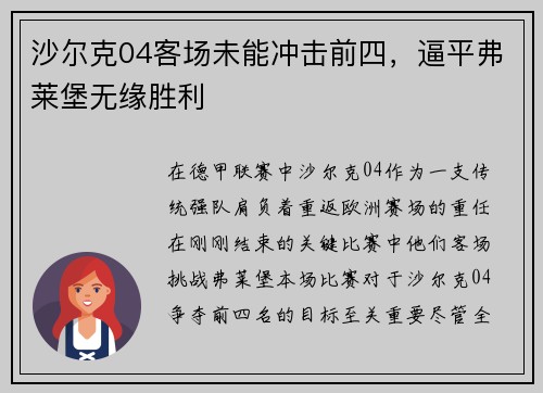 沙尔克04客场未能冲击前四，逼平弗莱堡无缘胜利