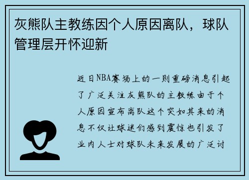 灰熊队主教练因个人原因离队，球队管理层开怀迎新