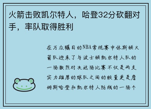 火箭击败凯尔特人，哈登32分砍翻对手，率队取得胜利