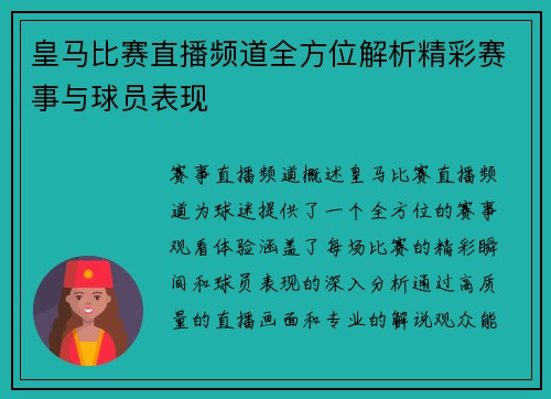 皇马比赛直播频道全方位解析精彩赛事与球员表现