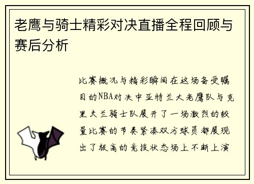 老鹰与骑士精彩对决直播全程回顾与赛后分析