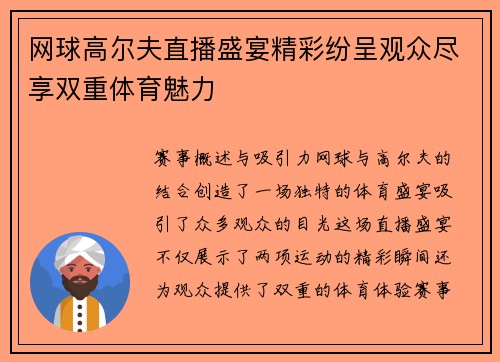 网球高尔夫直播盛宴精彩纷呈观众尽享双重体育魅力