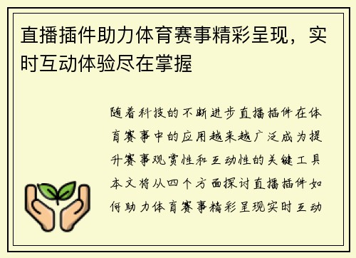 直播插件助力体育赛事精彩呈现，实时互动体验尽在掌握