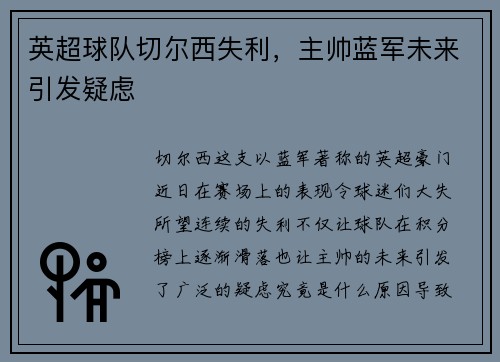 英超球队切尔西失利，主帅蓝军未来引发疑虑