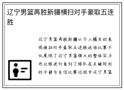 辽宁男篮再胜新疆横扫对手豪取五连胜
