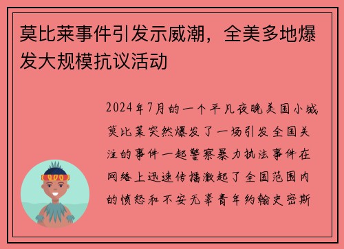 莫比莱事件引发示威潮，全美多地爆发大规模抗议活动