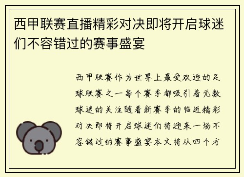西甲联赛直播精彩对决即将开启球迷们不容错过的赛事盛宴