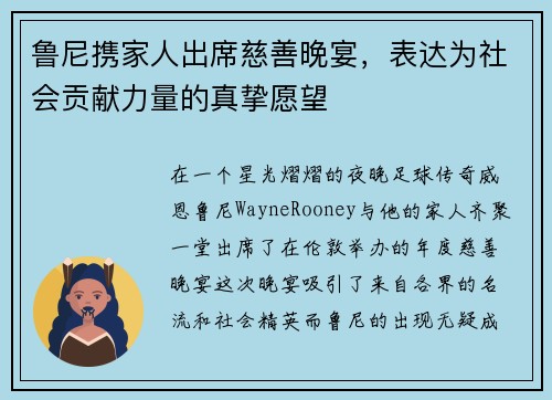 鲁尼携家人出席慈善晚宴，表达为社会贡献力量的真挚愿望