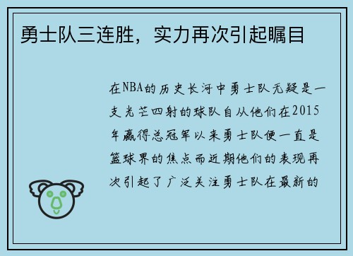 勇士队三连胜，实力再次引起瞩目