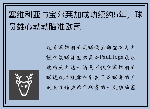 塞维利亚与宝尔莱加成功续约5年，球员雄心勃勃瞄准欧冠