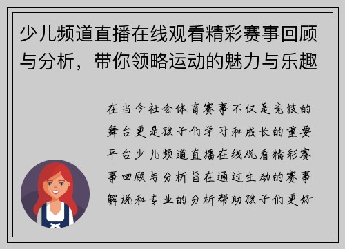 少儿频道直播在线观看精彩赛事回顾与分析，带你领略运动的魅力与乐趣