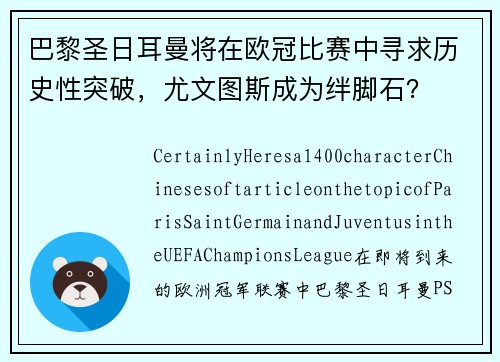 巴黎圣日耳曼将在欧冠比赛中寻求历史性突破，尤文图斯成为绊脚石？